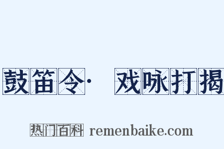 鼓笛令·戏咏打揭是什么意思的图片